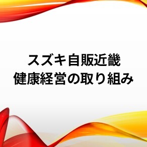 株式会社スズキ自販近畿　健康宣言